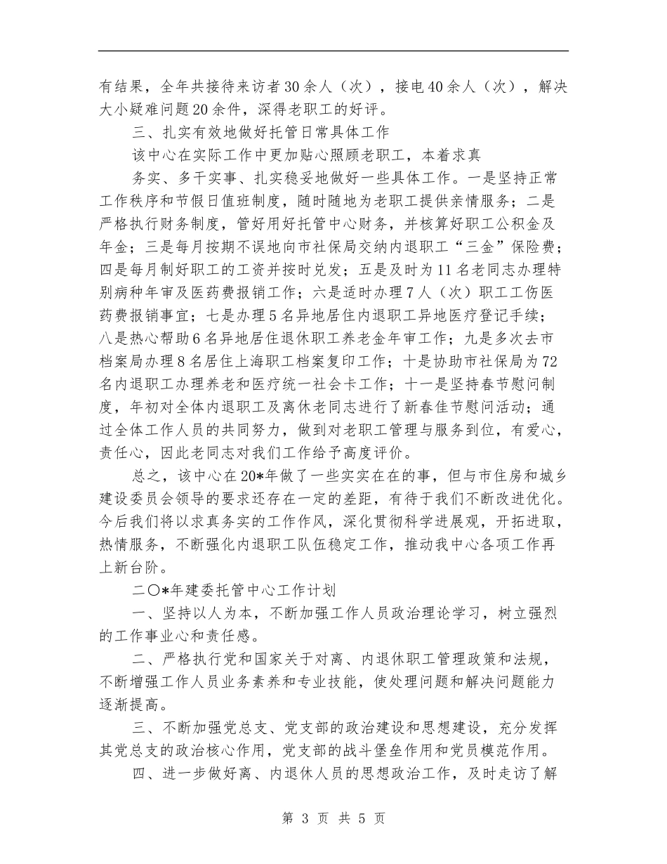 建委职工托管服务中心工作总结和工作计划_第3页