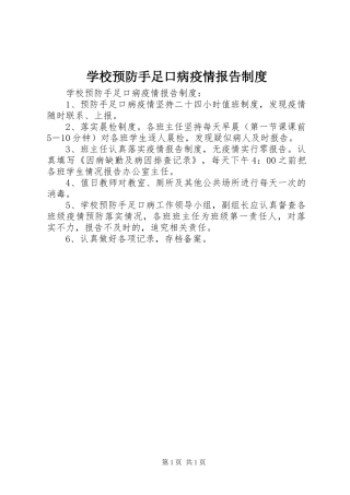 学校预防手足口病疫情报告规章制度 