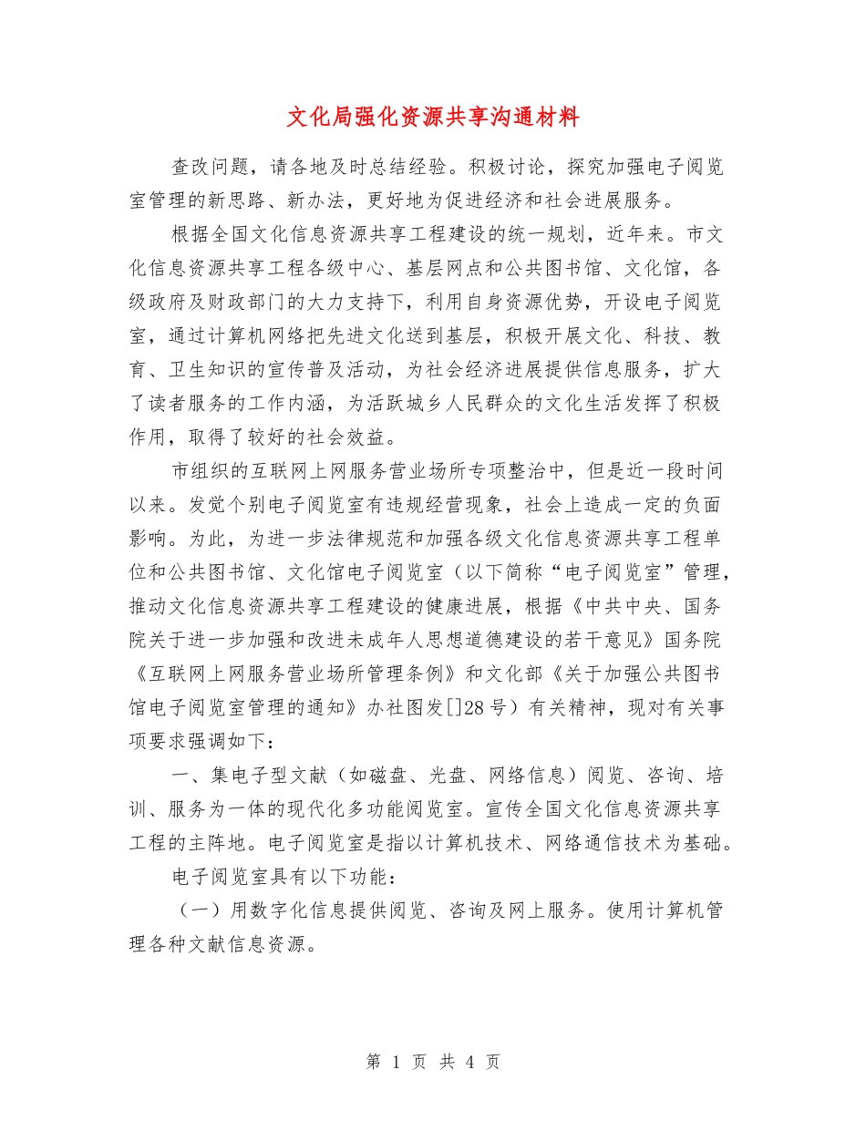 文化局强化资源共享交流材料_第1页