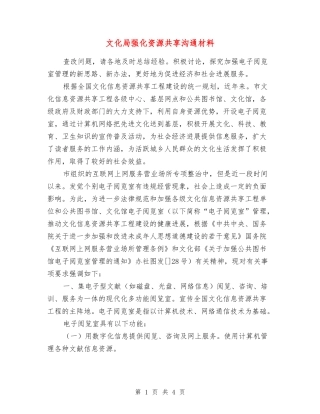文化局强化资源共享交流材料