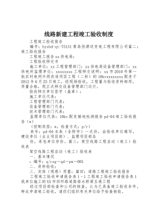 线路新建工程竣工验收规章制度 