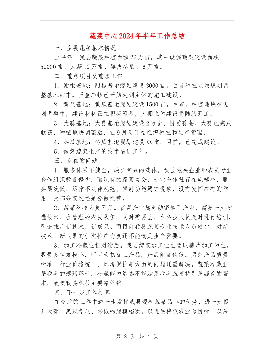 蔬菜中心2024年半年工作总结_第2页