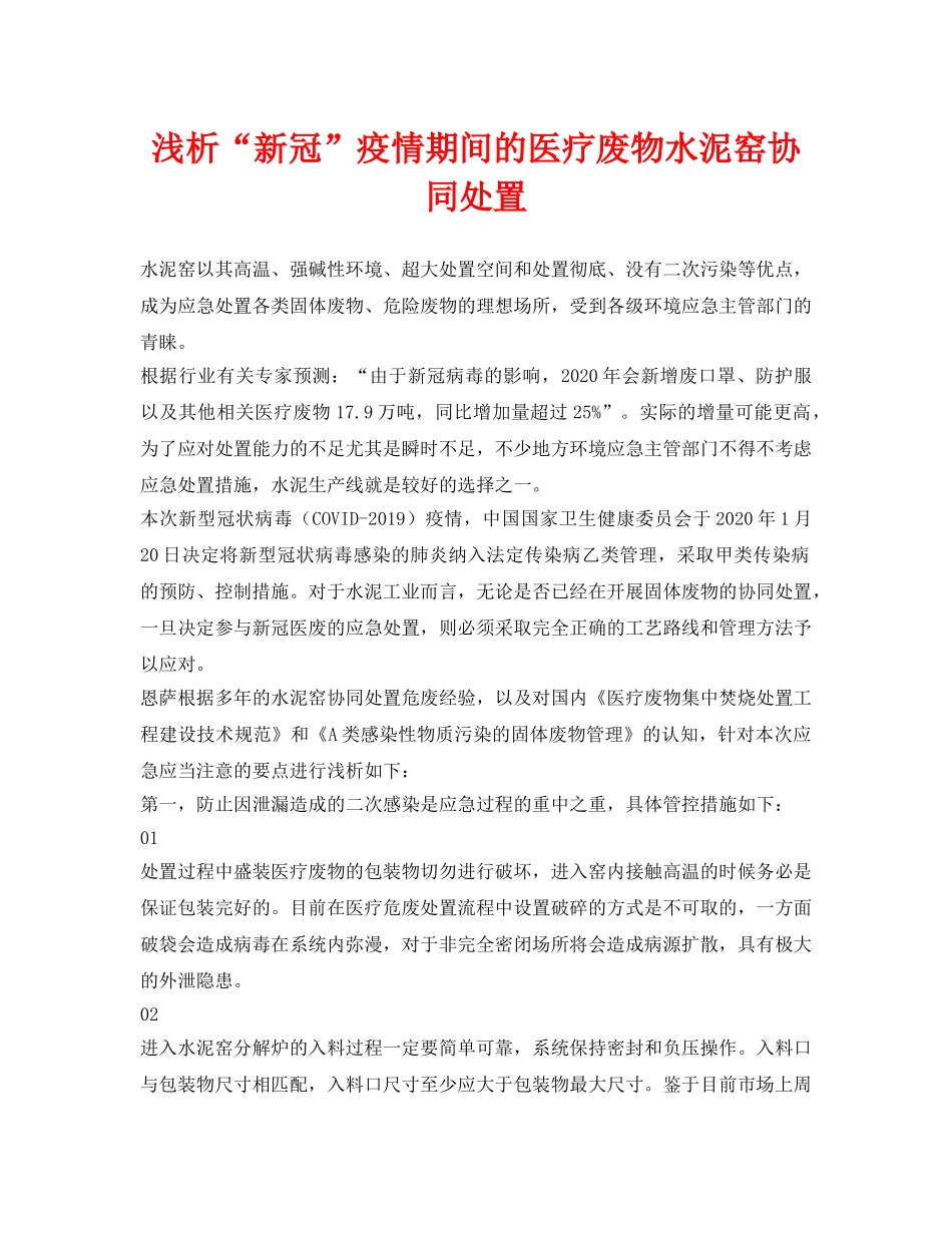 《安全环境-环保技术》之浅析“新冠”疫情期间的医疗废物水泥窑协同处置 _第1页