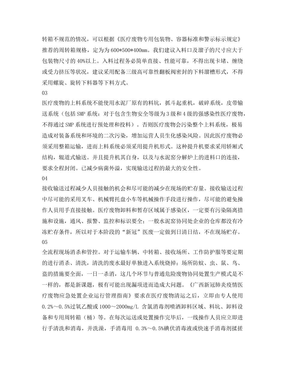 《安全环境-环保技术》之浅析“新冠”疫情期间的医疗废物水泥窑协同处置 _第2页