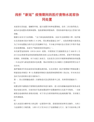 《安全环境-环保技术》之浅析“新冠”疫情期间的医疗废物水泥窑协同处置 