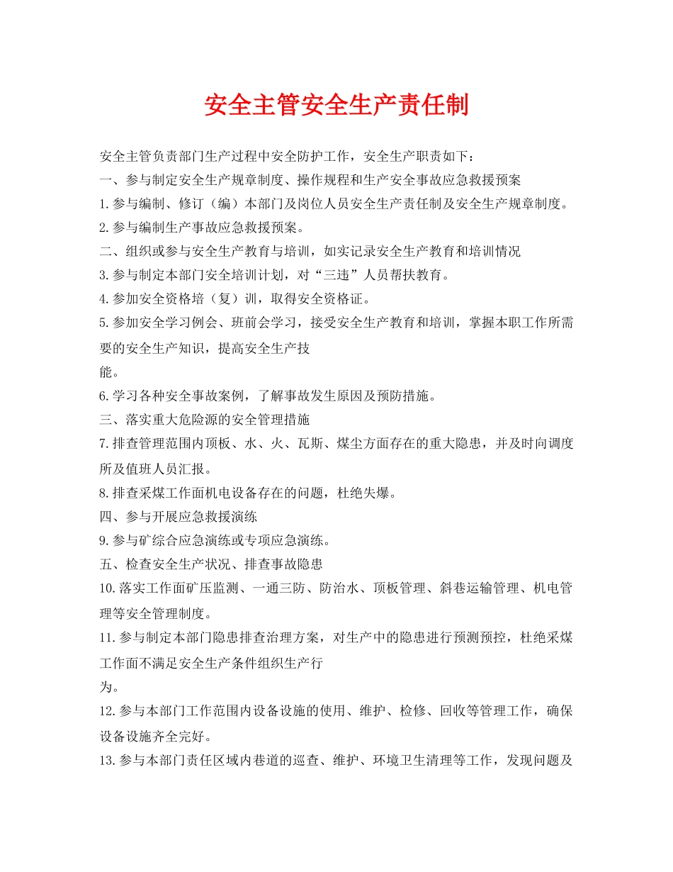 《安全管理制度》之安全主管安全生产责任制 _第1页