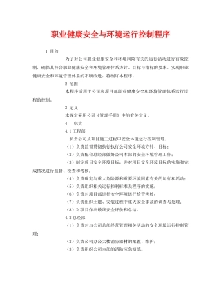 《管理体系》之职业健康安全与环境运行控制程序 