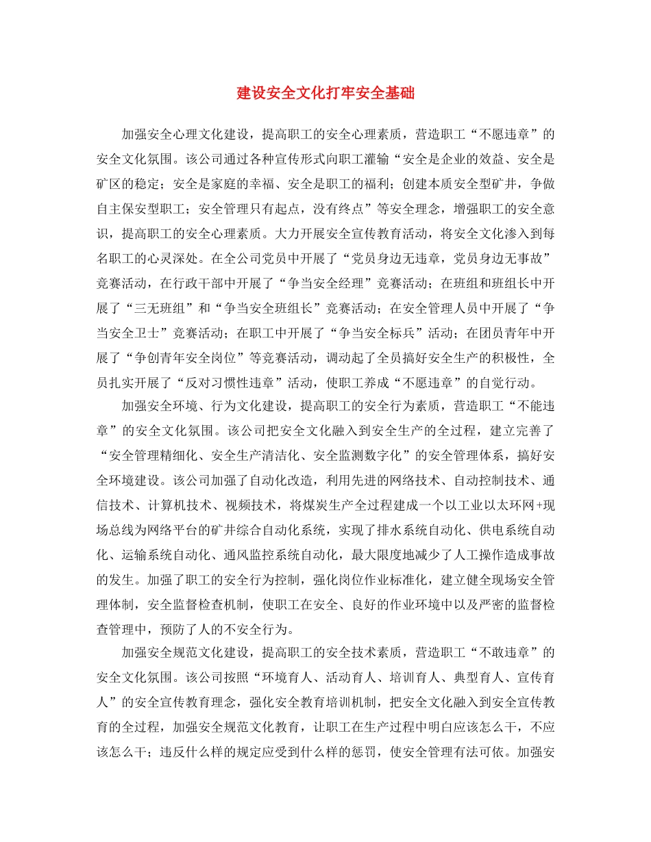 《安全文化》之建设安全文化 打牢安全基础 _第1页