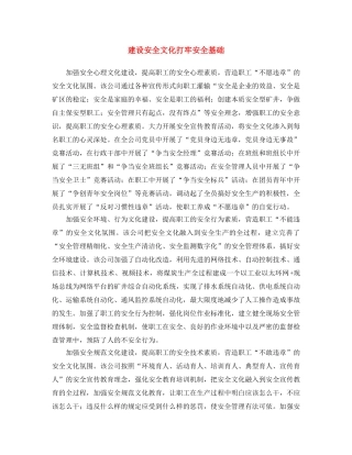《安全文化》之建设安全文化 打牢安全基础 