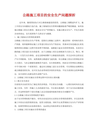 《安全技术》之公路施工项目的安全生产问题探析 