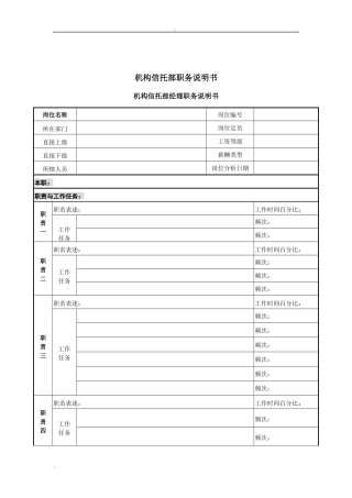 机构信托部经理岗位说明书