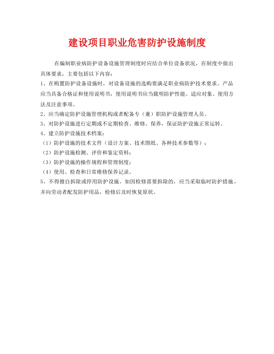 《安全管理制度》之建设项目职业危害防护设施制度 _第1页