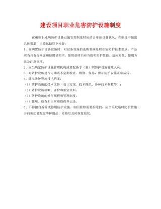《安全管理制度》之建设项目职业危害防护设施制度 