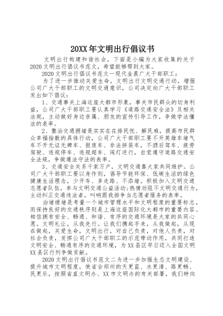 20XX年文明出行倡议书范文大全(8)