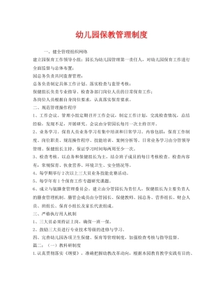 《安全管理制度》之幼儿园保教管理制度 