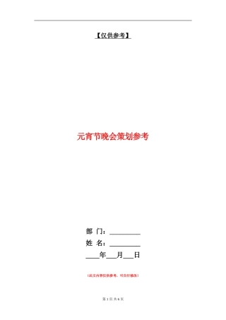 元宵节晚会策划参考