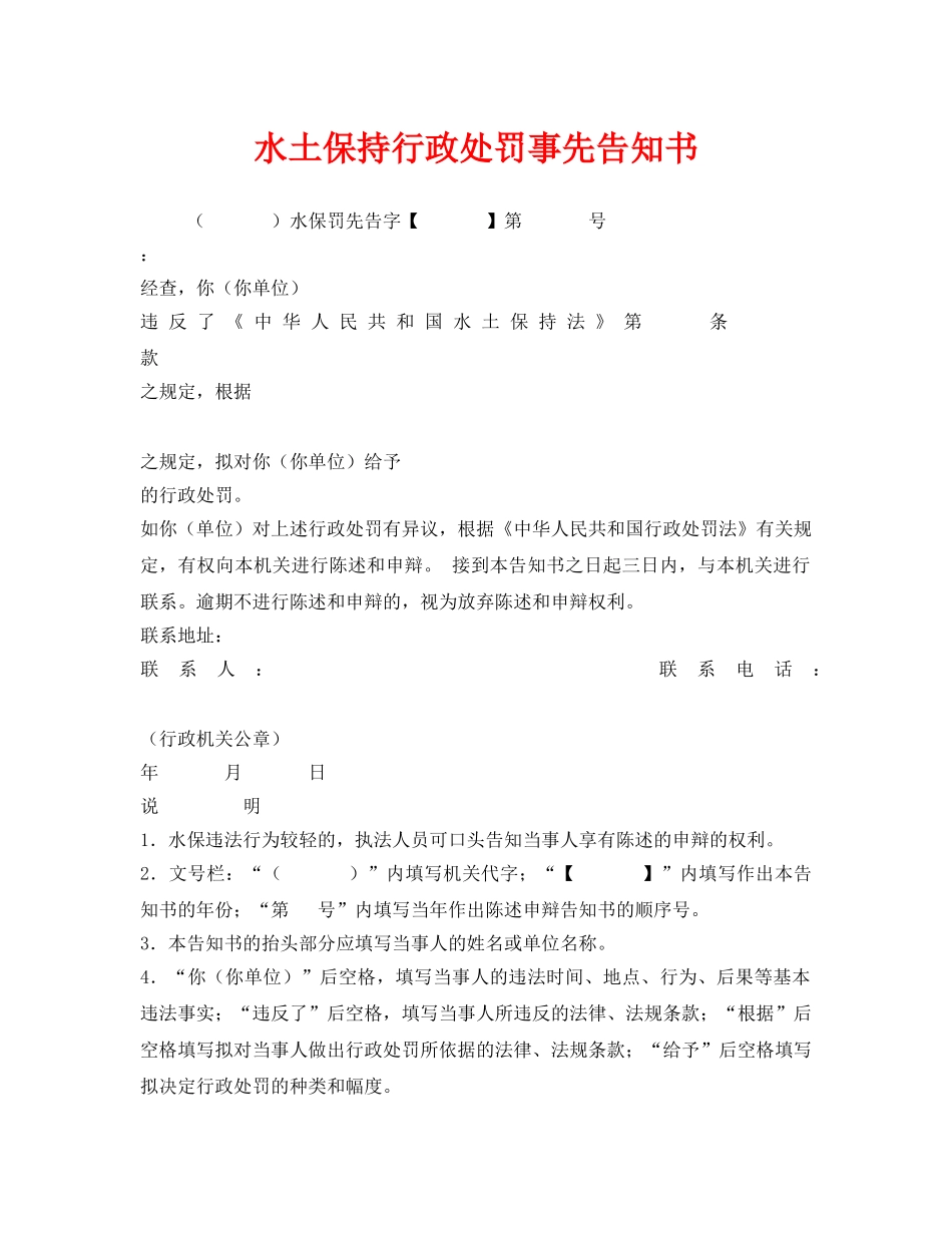 《安全管理资料》之水土保持行政处罚事先告知书 _第1页