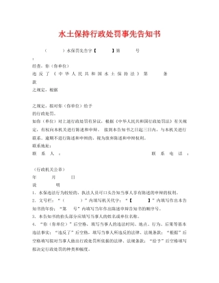 《安全管理资料》之水土保持行政处罚事先告知书 