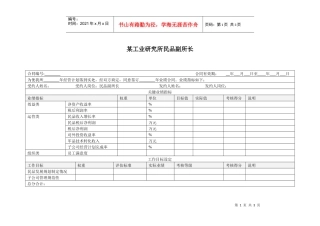 某工业研究所民品副所长绩效考核指标