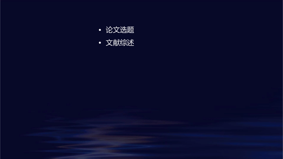 论文选题与写作的基本方法课件_第2页