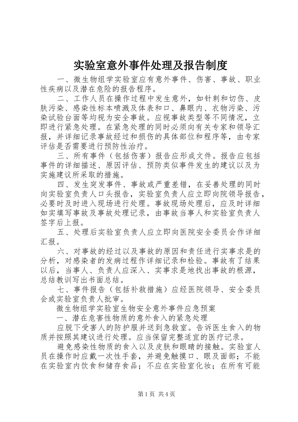 实验室意外事件处理及报告管理规章制度_第1页