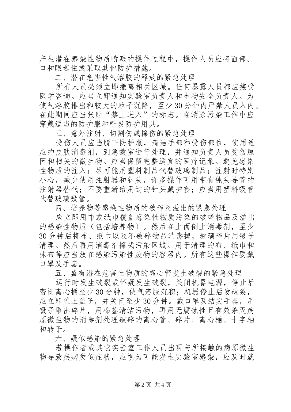 实验室意外事件处理及报告管理规章制度_第2页