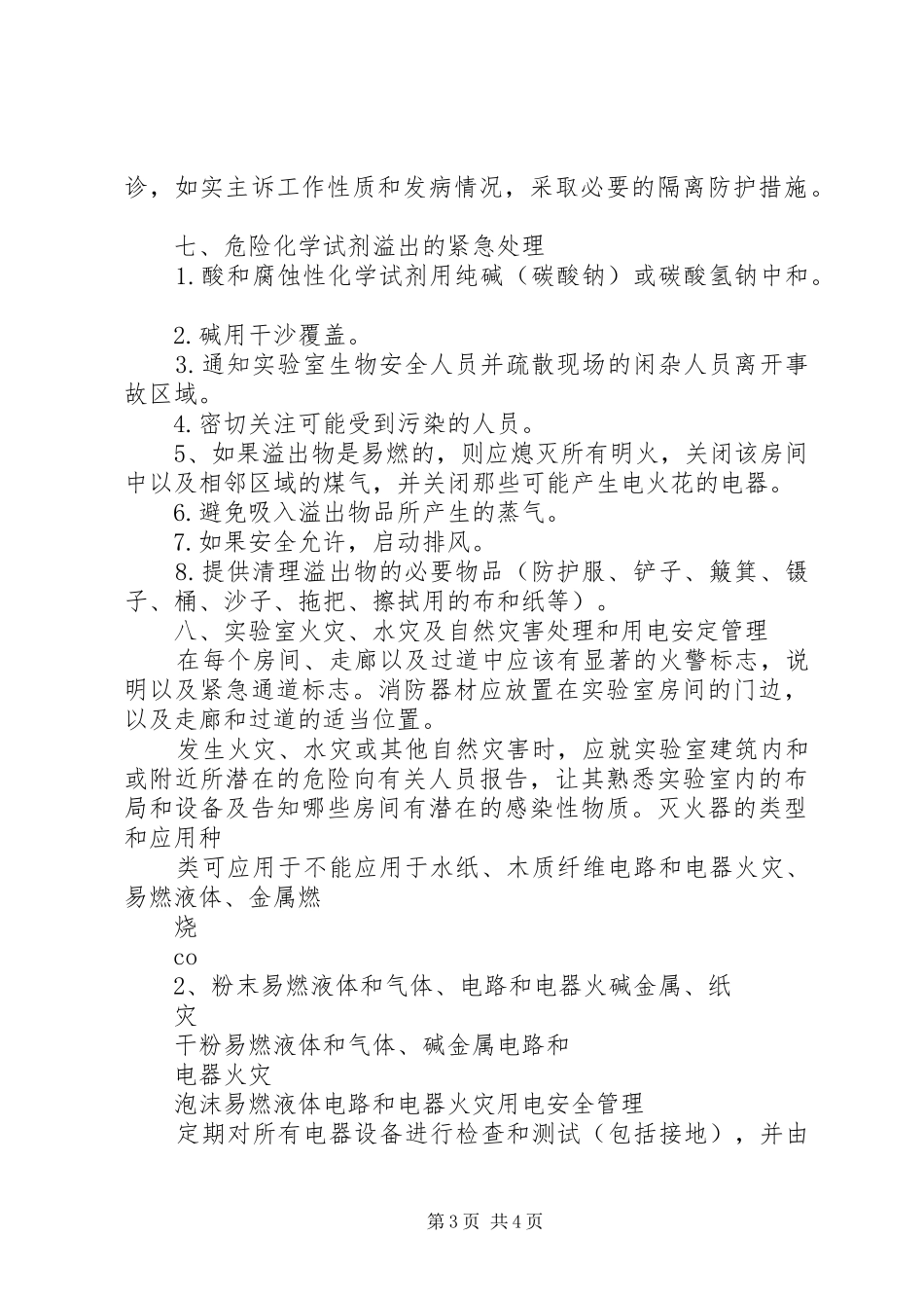 实验室意外事件处理及报告管理规章制度_第3页