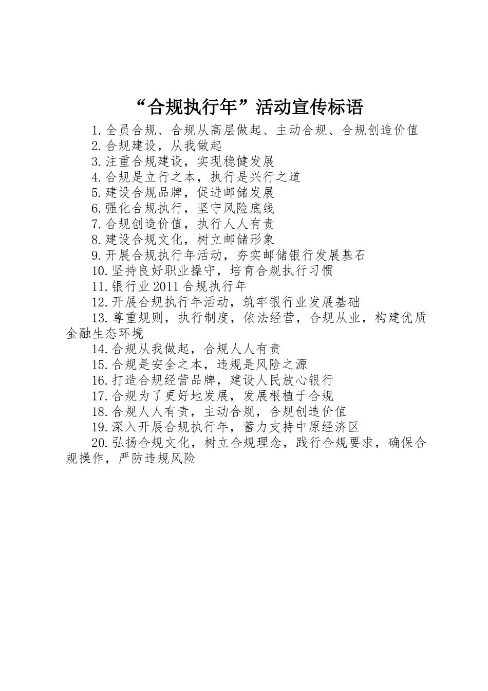 “合规执行年”活动标语集锦_第1页