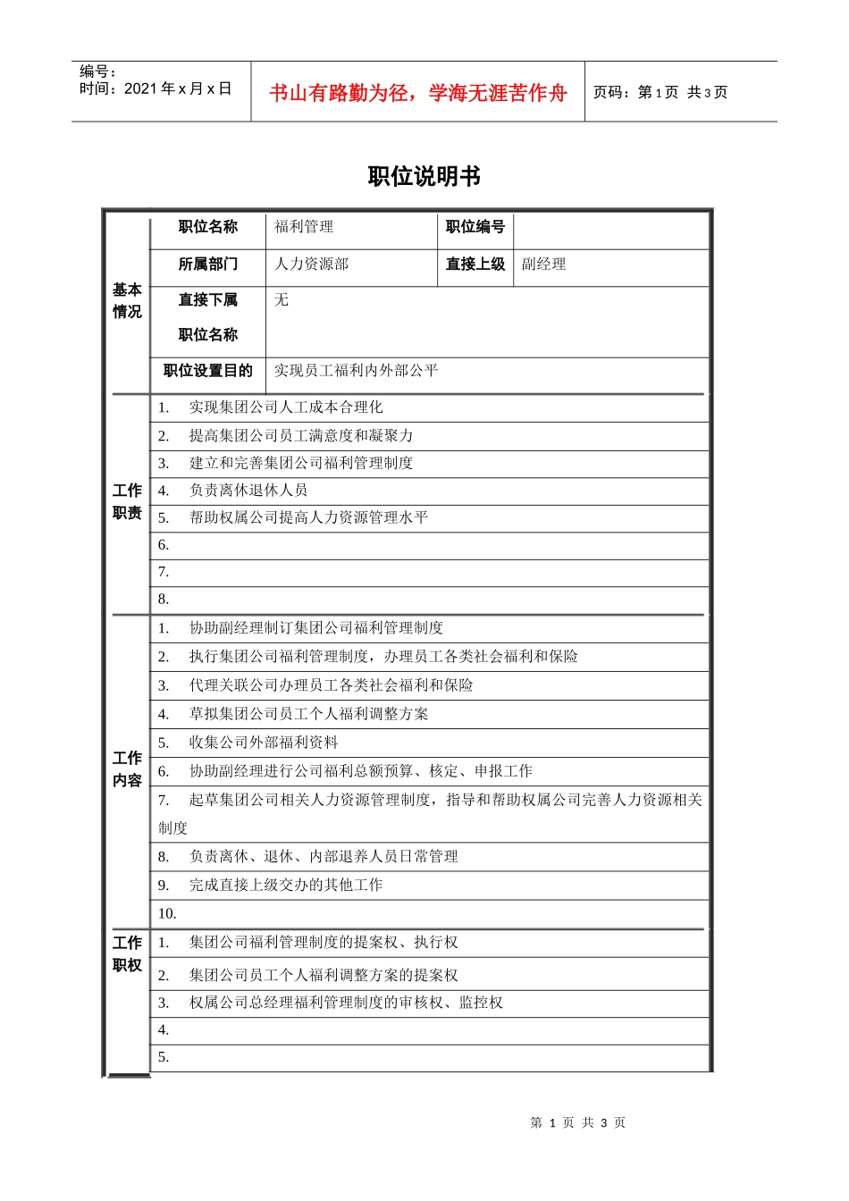 福利管理职位说明书_第1页