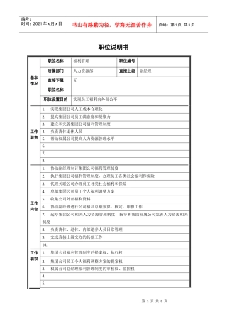 福利管理职位说明书