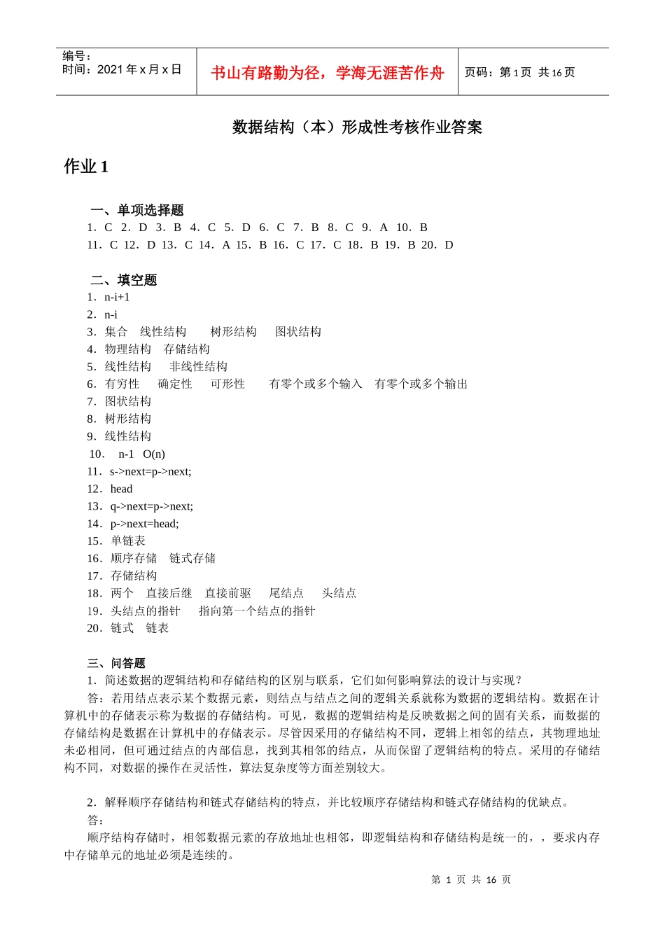 最新 数据结构 形成性考核答案(本)作业1-4_第1页