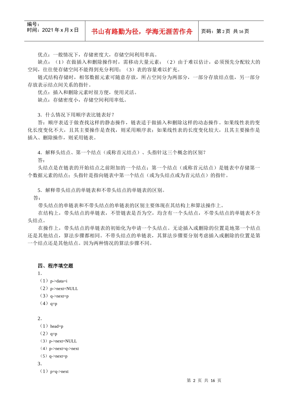 最新 数据结构 形成性考核答案(本)作业1-4_第2页