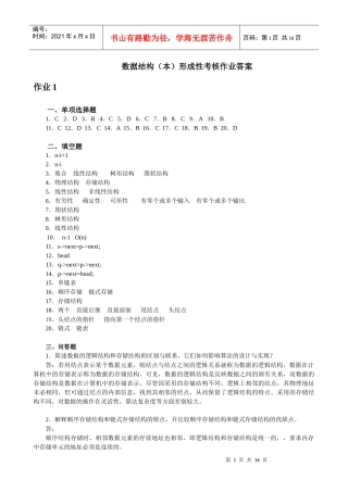 最新 数据结构 形成性考核答案(本)作业1-4