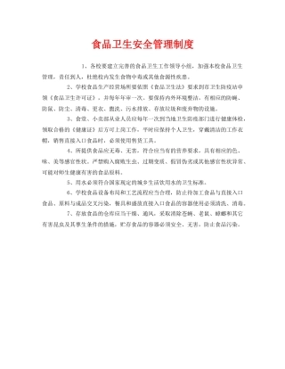 《安全管理制度》之食品卫生安全管理制度 