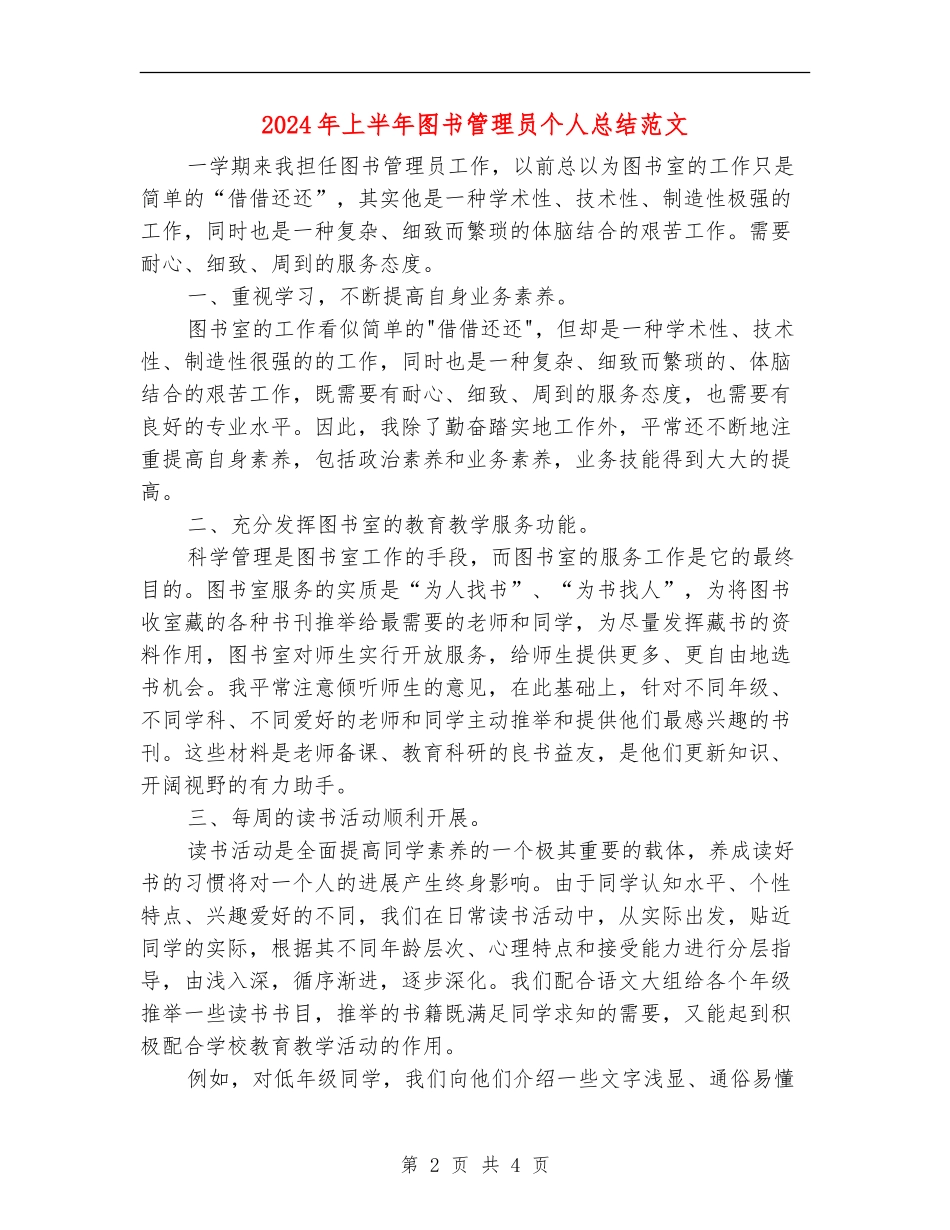 2024年上半年图书管理员个人总结范文【最新版】_第2页