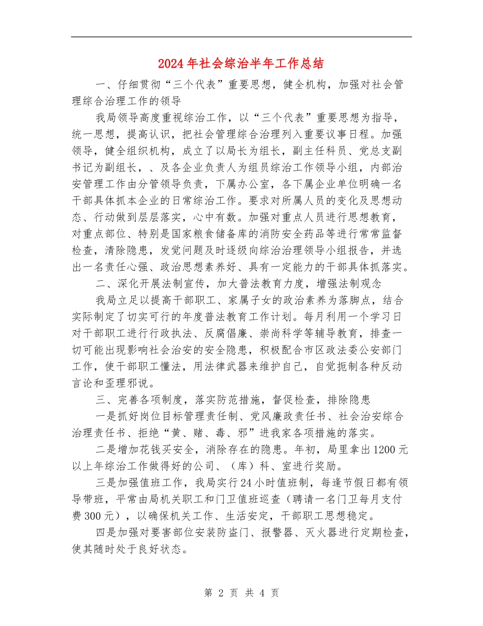 2024年社会综治半年工作总结_第2页