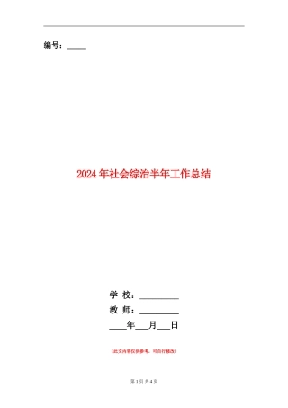 2024年社会综治半年工作总结