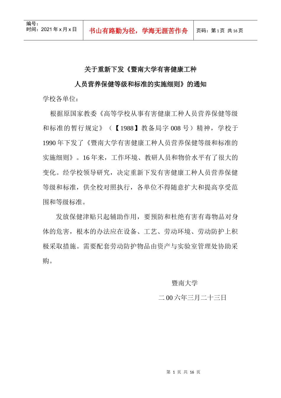 有毒有害等级标准doc-暨南大学人事处_第1页