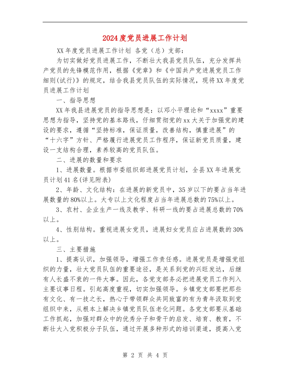 2024度党员发展工作计划_第2页