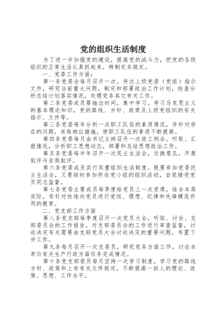 党的组织生活规章制度细则