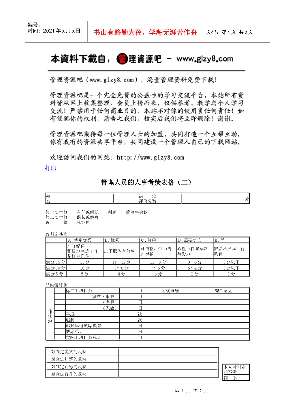 管理人员的人事考绩表格（二）_第1页