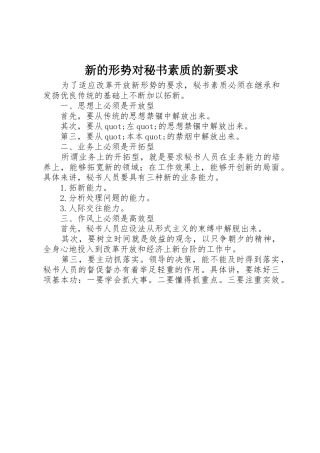 新的形势对秘书素质的新要求