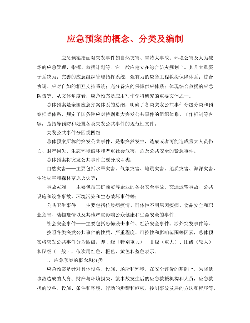 《安全管理应急预案》之应急预案的概念、分类及编制 _第1页