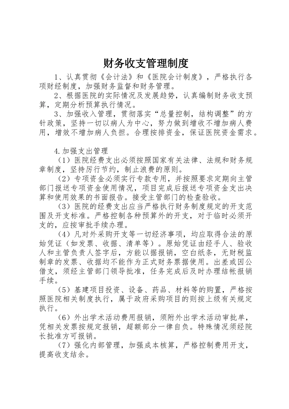 财务收支管理规章制度 _第1页