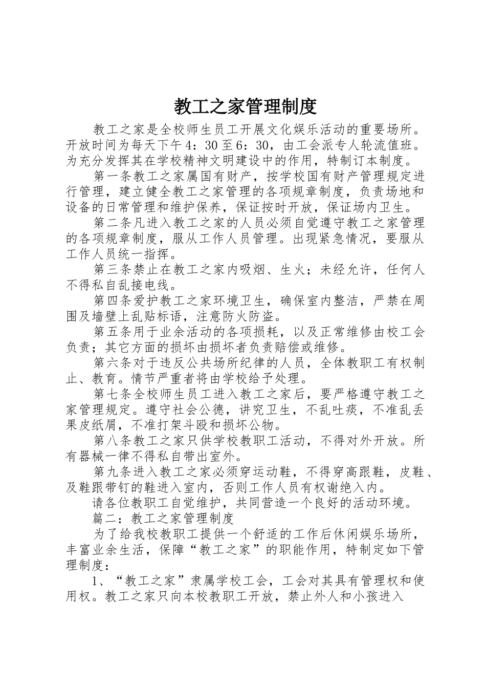 教工之家规章制度管理_第1页