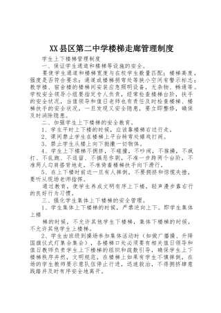 县区第二中学楼梯走廊管理规章制度细则