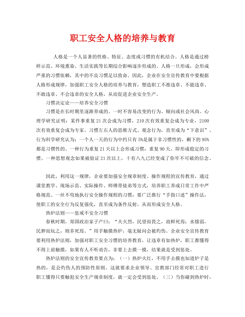 《安全教育》之职工安全人格的培养与教育 _第1页