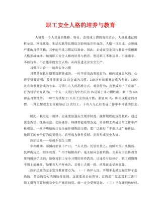 《安全教育》之职工安全人格的培养与教育 