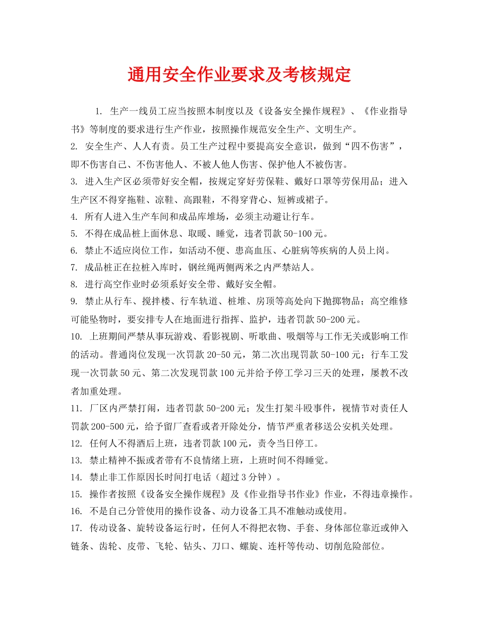 《安全管理制度》之通用安全作业要求及考核规定 _第1页