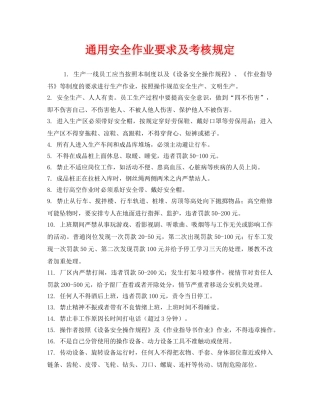 《安全管理制度》之通用安全作业要求及考核规定 